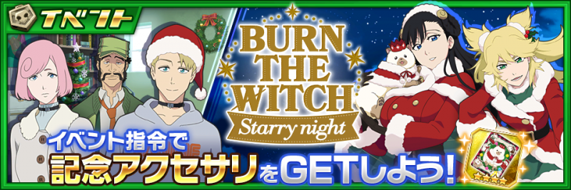 BLEACH Brave Souls』×『BURN THE WITCH』コラボイベント第3弾を